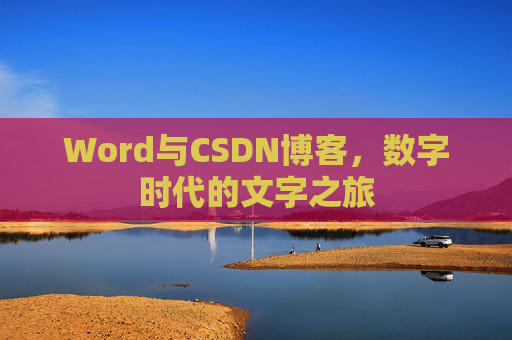 Word与CSDN博客，数字时代的文字之旅