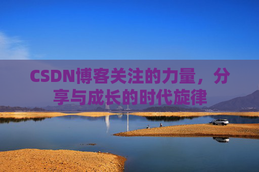CSDN博客关注的力量，分享与成长的时代旋律